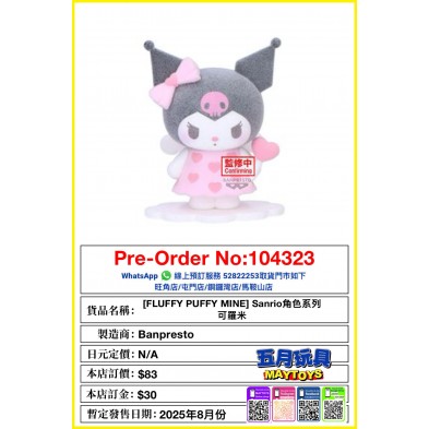 [FLUFFY PUFFY MINE] Sanrio角色系列 可羅米